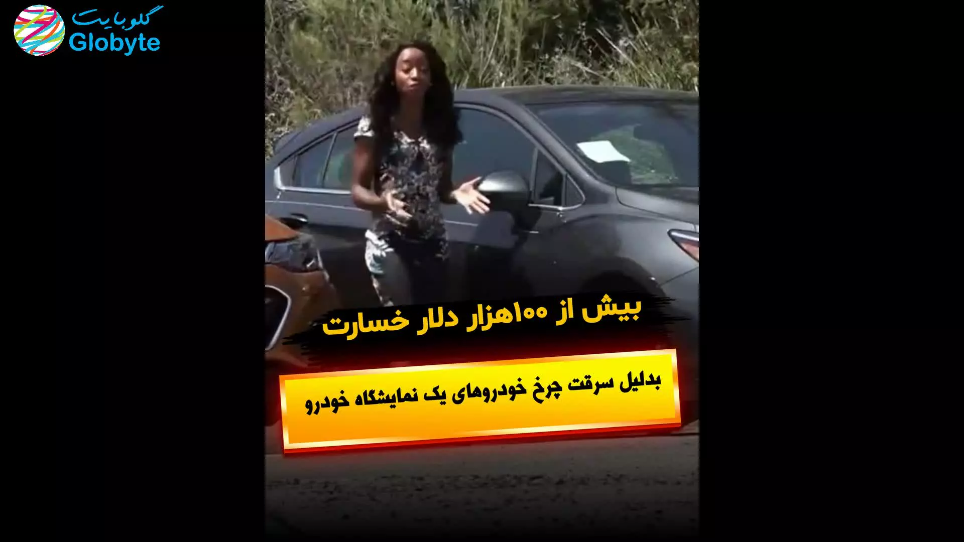 بیش از 100هزار دلار خسارت به دلیل سرقت چرخ خودرو های یک نمایشگاه خودرو