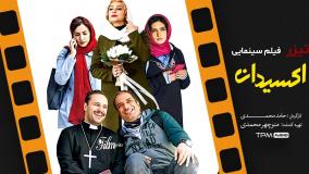 تیزر فیلم کمدی ایرانی اکسیدان + لینک تماشای رایگان باکیفیت عالی در متن