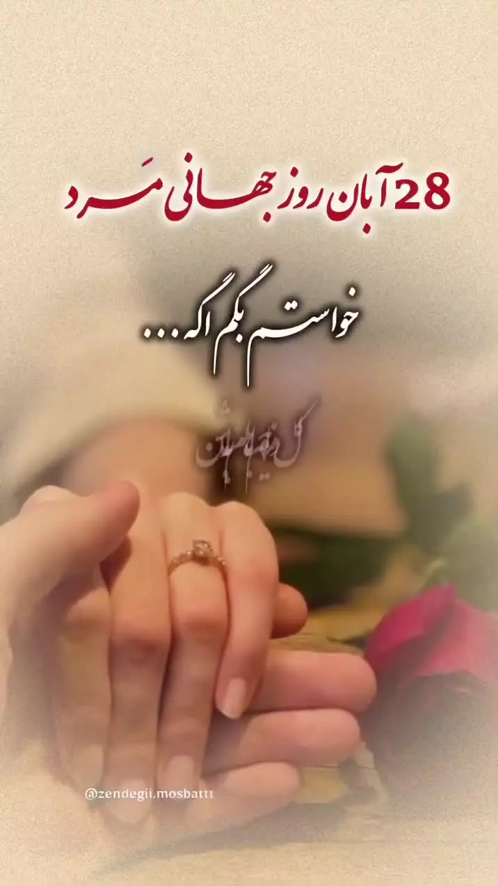 پیام ویدئویی تبریک روز جهانی مرد | مناسب استوری همسر