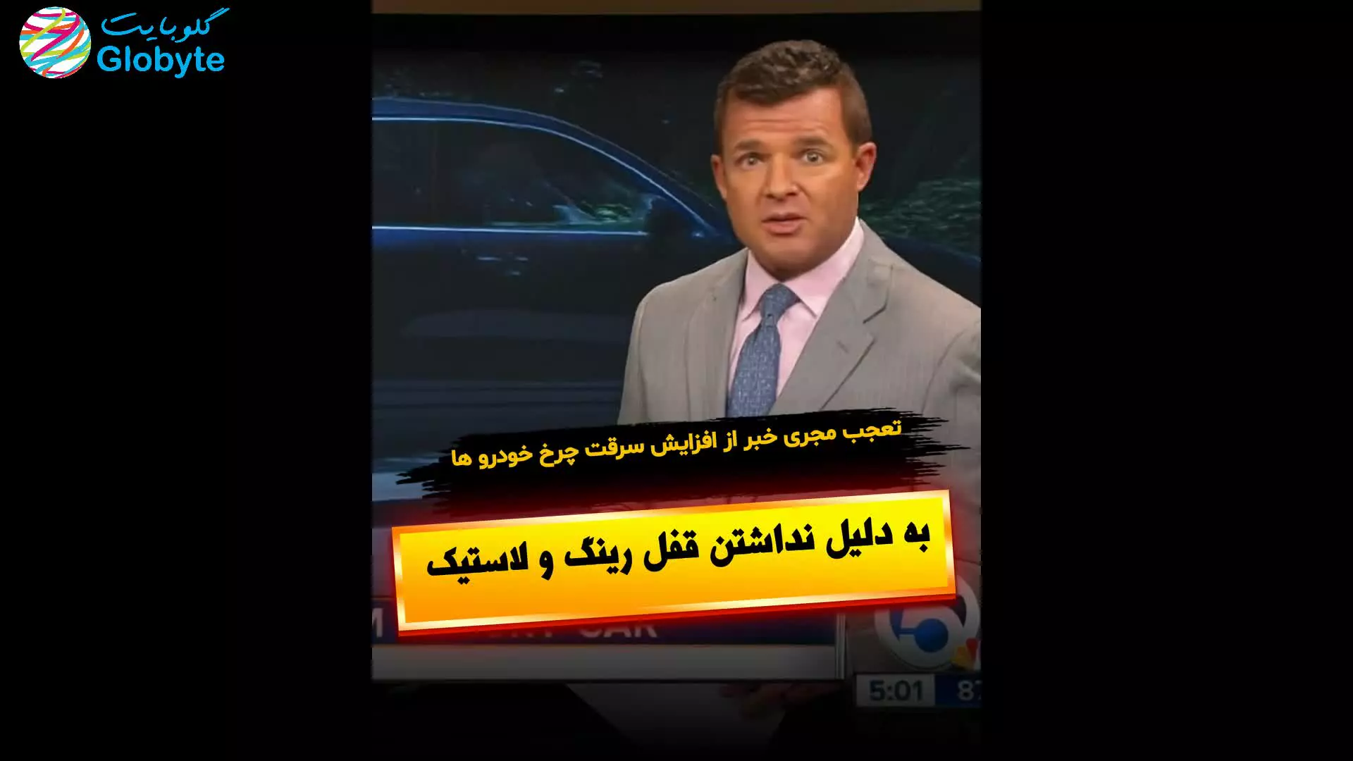 تعجب مجری خبر از افزایش سرقت چرخ خودرو ها به دلیل نداشتن قفل رینگ و لاستیک