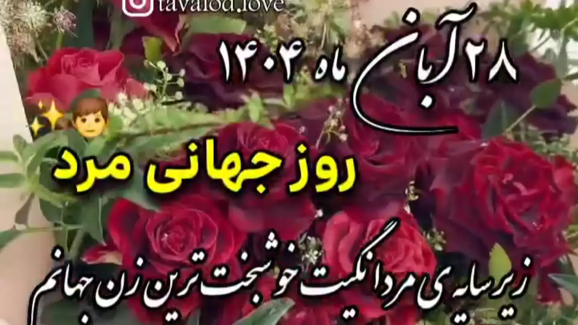 کلیپ روز مرد ۱۴۰۴ | تبریک زیبای ۱۹ نوامبر برای مردان