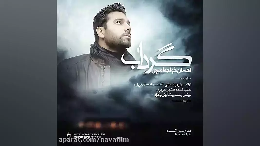 آهنگ تیتراژ پایانی سریال آنام با صدای احسان خواجه امیری