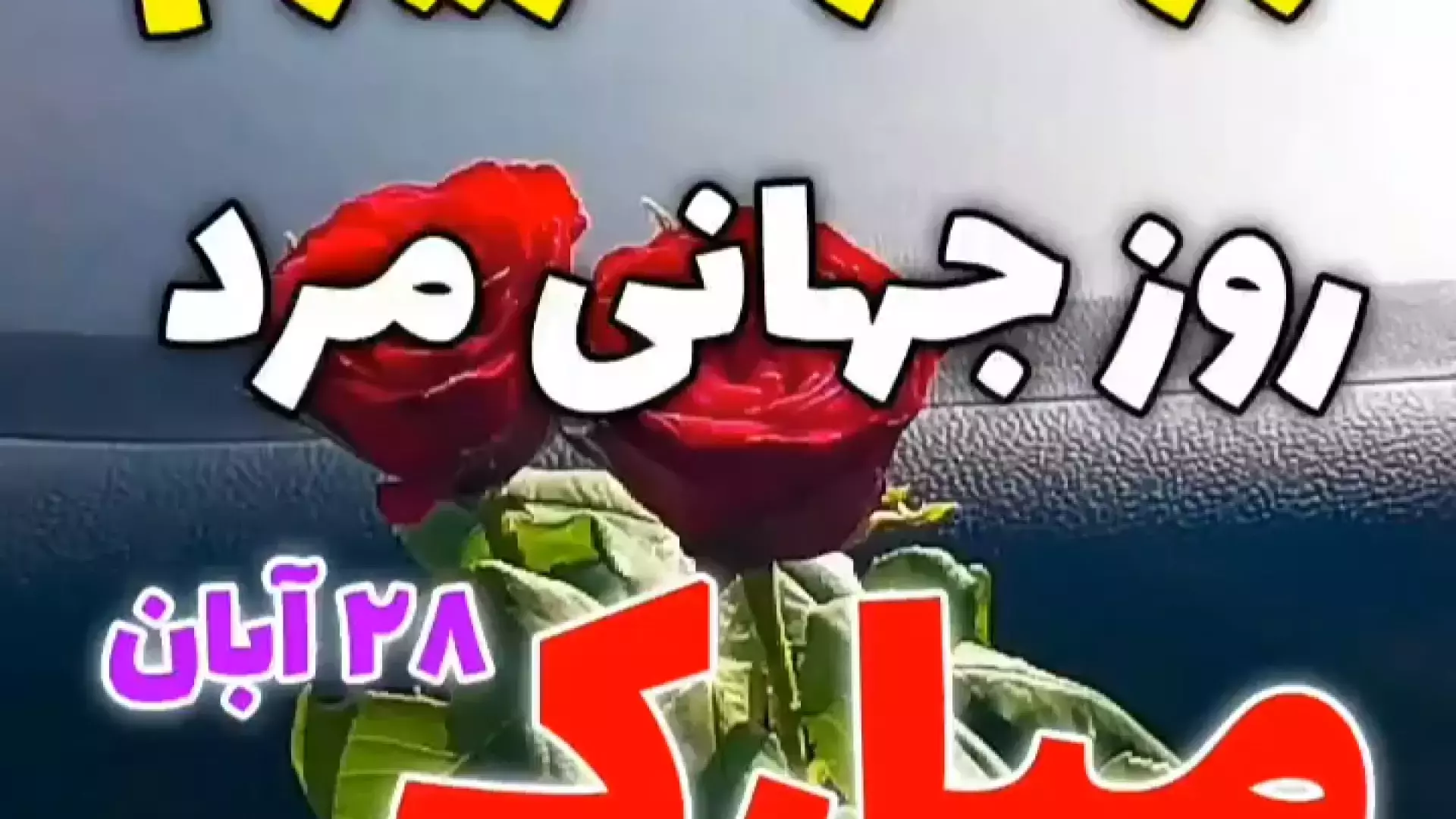 ویدیو تبریک روز جهانی مرد | پیام احساسی ۱۹ نوامبر برای برادر
