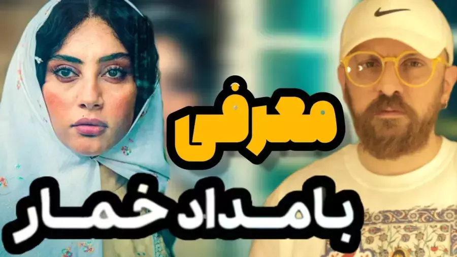 معرفی کامل سریال عاشقانه بامداد خمار | بر اساس پُرفروش ترین رمان ایرانی