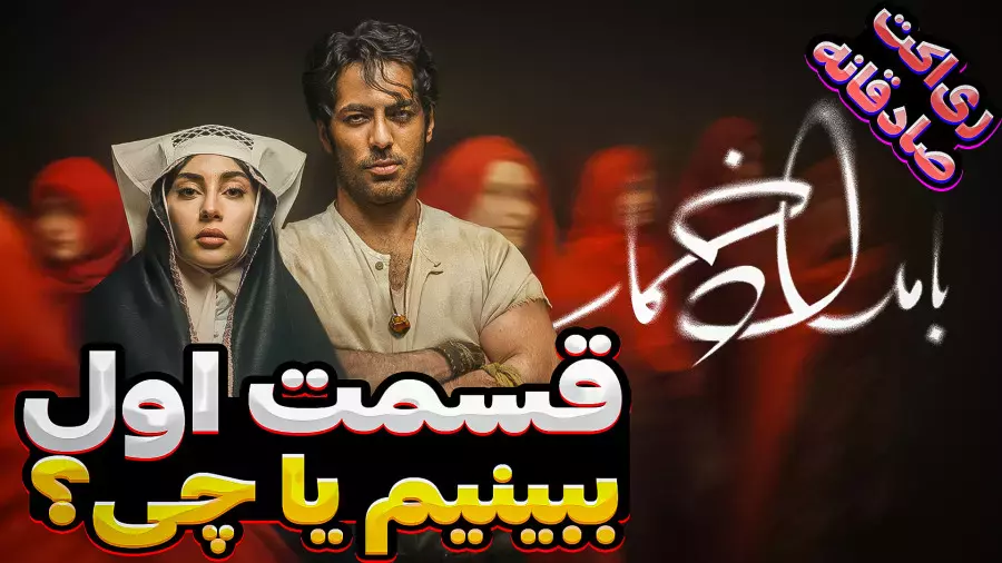 آیا سریال بامداد خمار ارزش دیدن داره؟ | تحلیل قسمت اول بامداد خمار