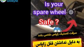 سرقت لاستیک زاپاس شاسی بلند به دلیل نداشتن قفل زاپاس