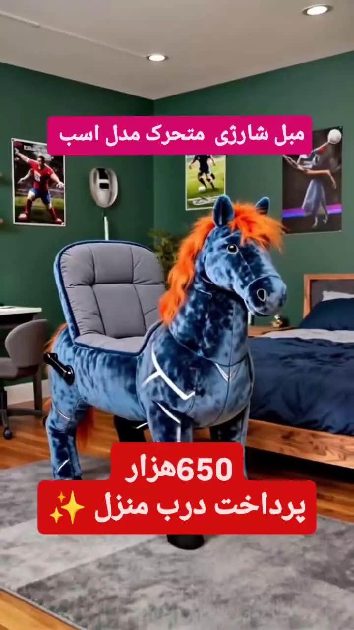 مبل شارژی مدل اسب