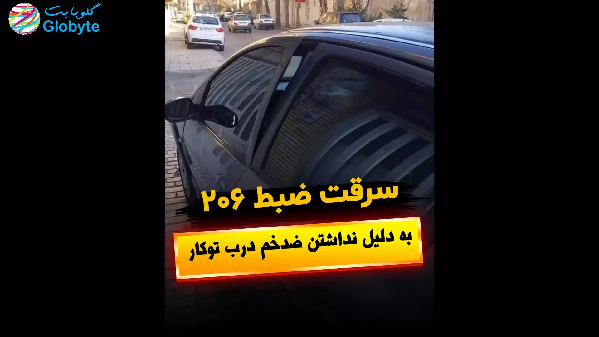 سرقت ضبط 206 به دلیل نداشتن ضدخم درب توکار