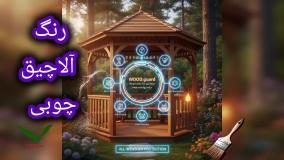 ❄️ رنگ چوب وود گارد WOOD.guard: مستحکم در سرما و تضمین عدم پوسته شدن در شرایط یخبندان