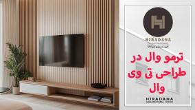 ایده‌های خلاقانه برای طراحی تی‌وی‌وال با ترمووال