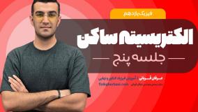 تدریس فیزیک یازدهم فصل یک: الکتریسیته ساکن | امتحان نهایی فیزیک یازدهم _ جلسه5