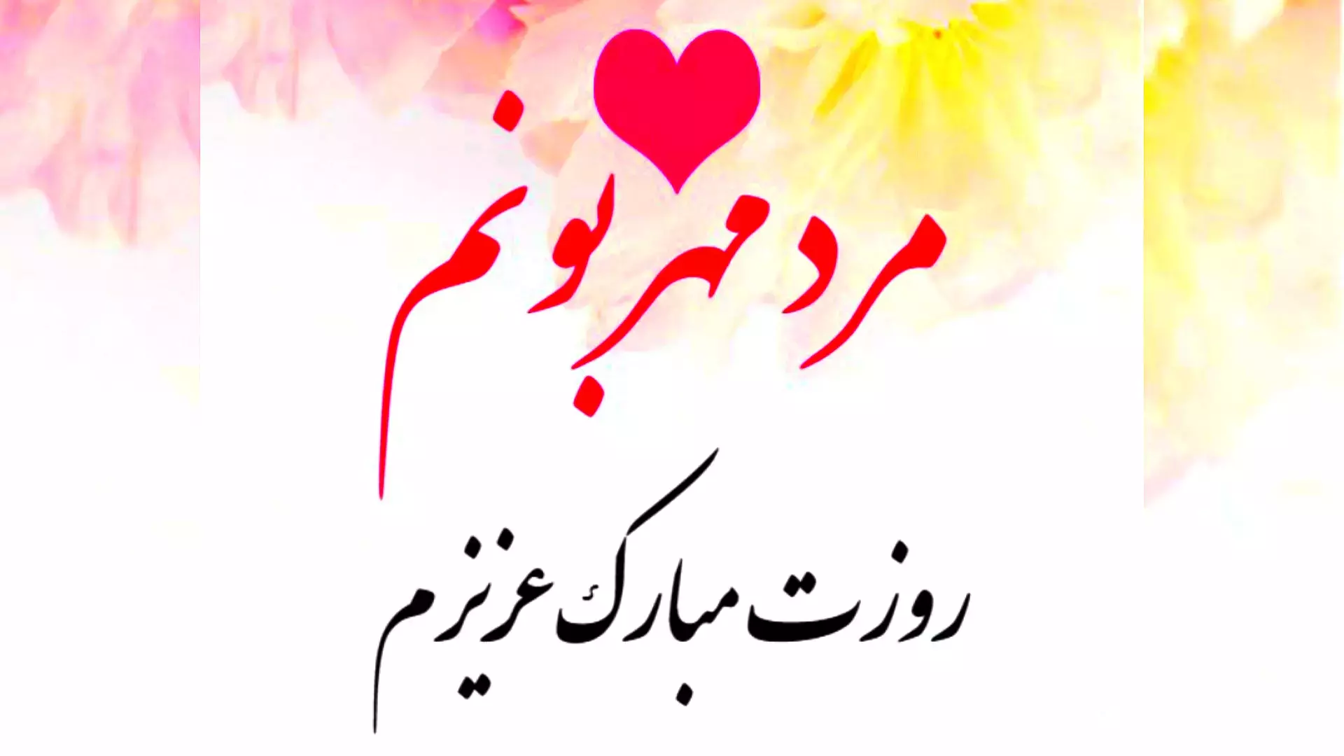 استوری تبریک روز مرد ۱۹ نوامبر | پیام عاشقانه برای همسر