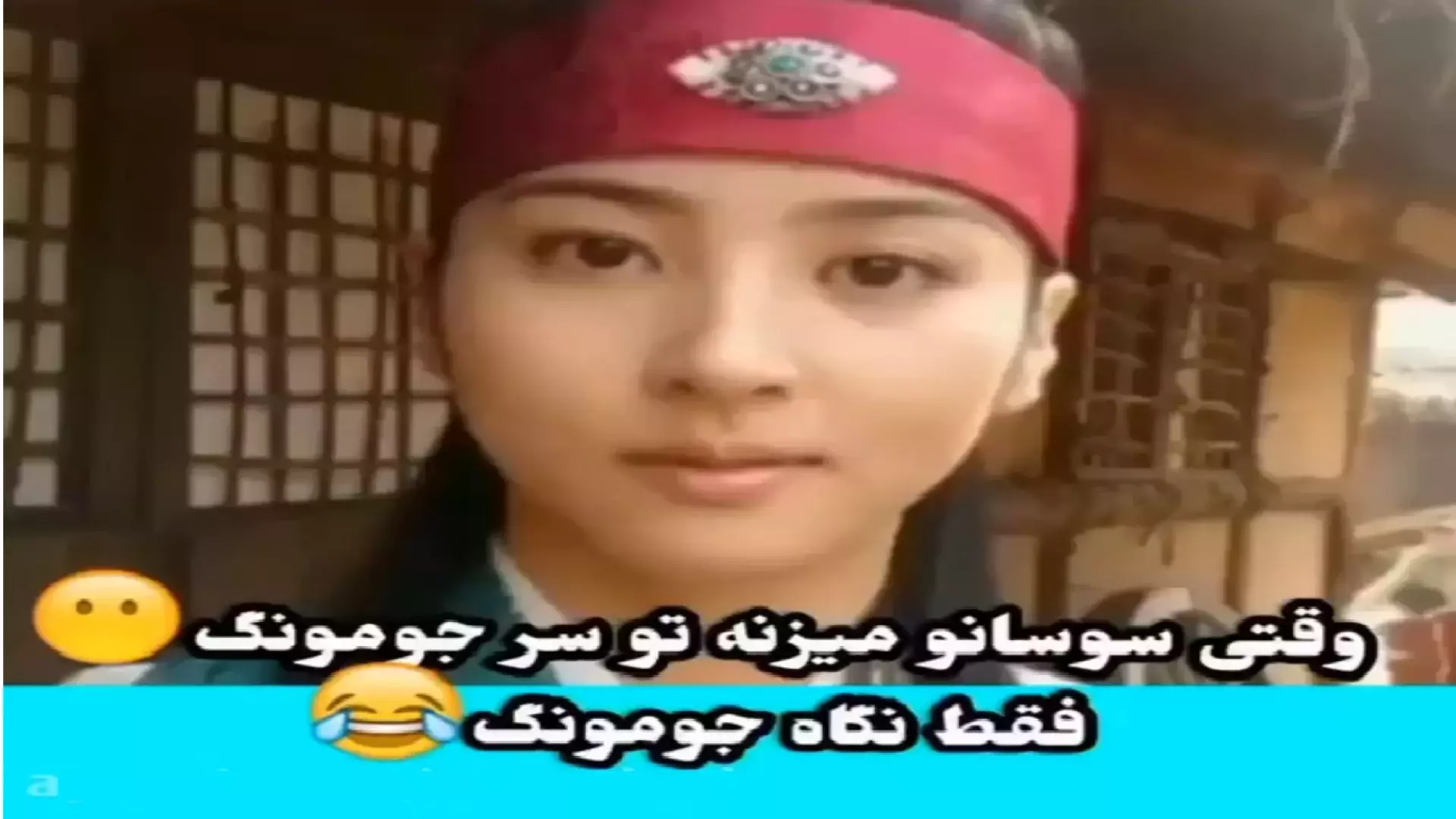 وقتی سوسانو میزنه تو سر جومونگ - پشت صحنه خنده دار جومونگ