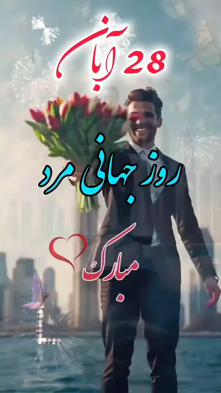 کلیپ احساسی روز جهانی مرد | تبریک خاص برای همسر در ۲۸ آبان
