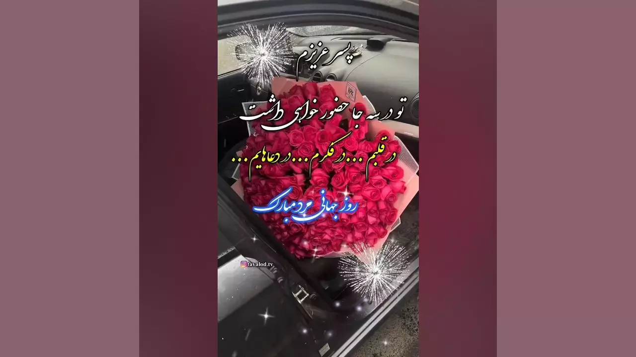 کلیپ تبریک روز جهانی مرد | پسرم روز جهانی مرد مبارک ۱۴۰۴