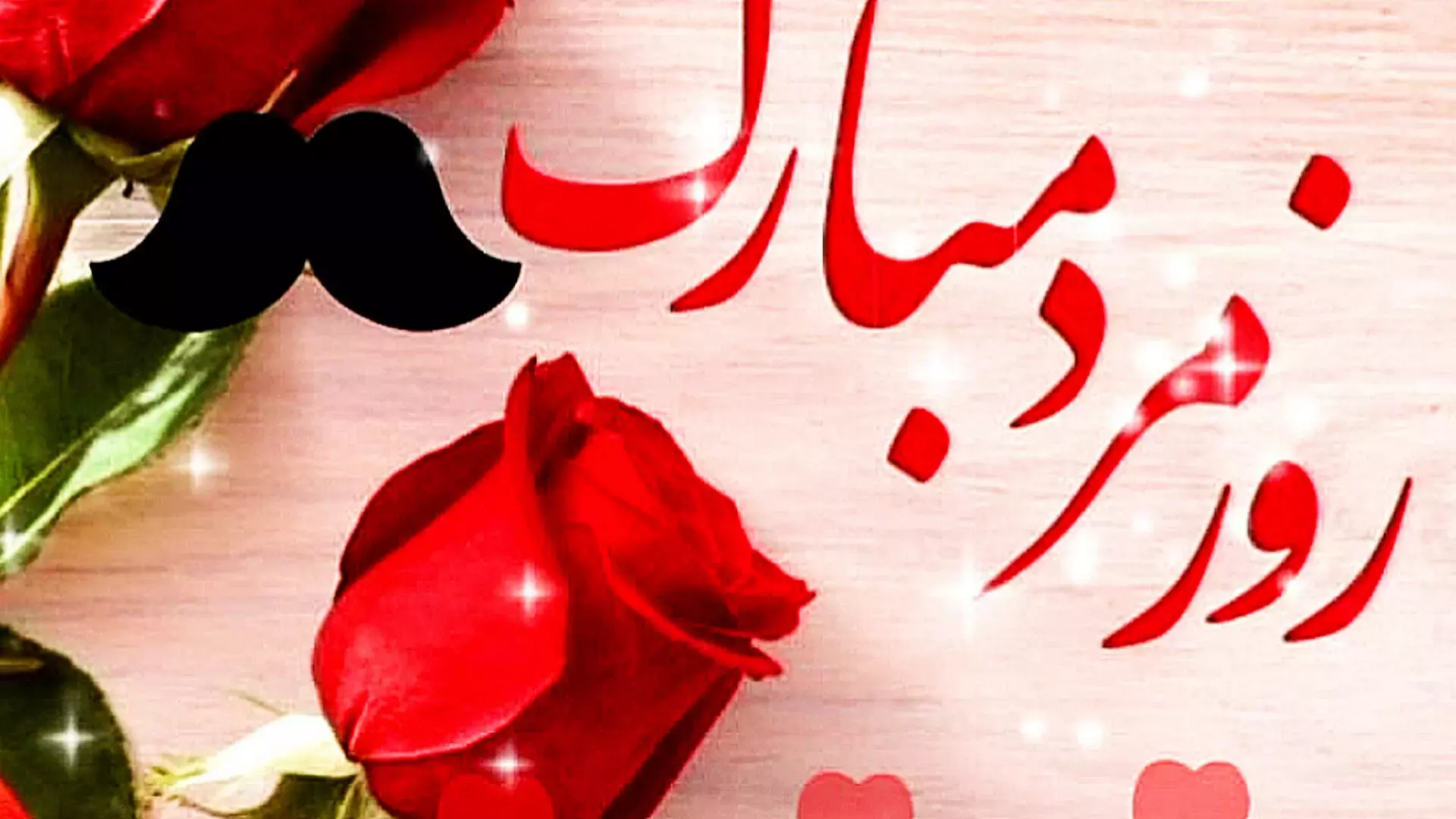 کلیپ عاشقانه روز مرد ۱۹ نوامبر | تبریک خاص برای مرد زندگی