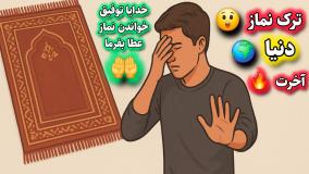 عاقبت و عذاب (گناه) ترک نماز در دنیا و قیامت ... سخنرانی کوتاه حجت الاسلام عالی
