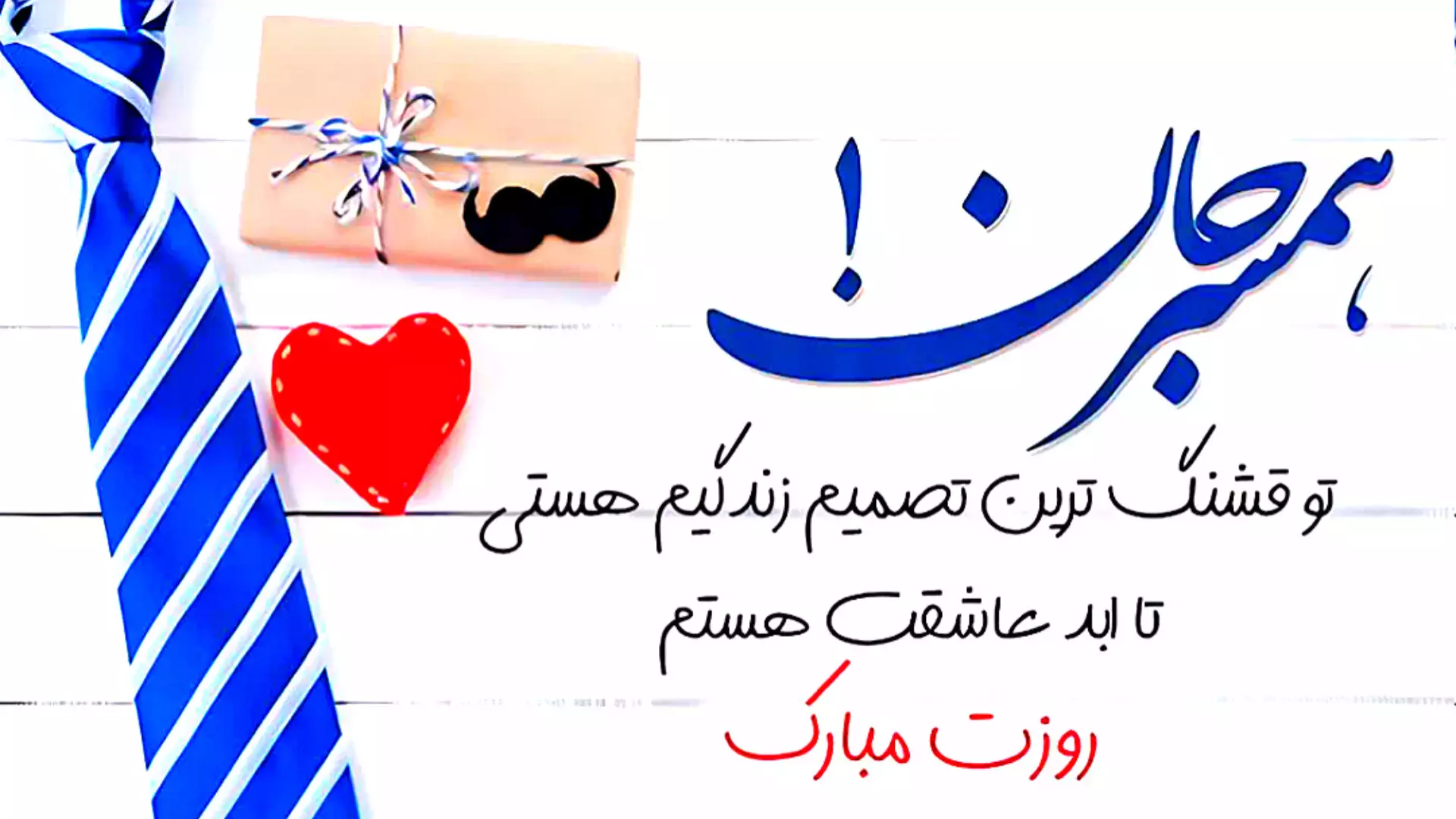 استوری تبریک روز جهانی مرد ۲۸ آبان | کلیپ زیبا برای شوهر