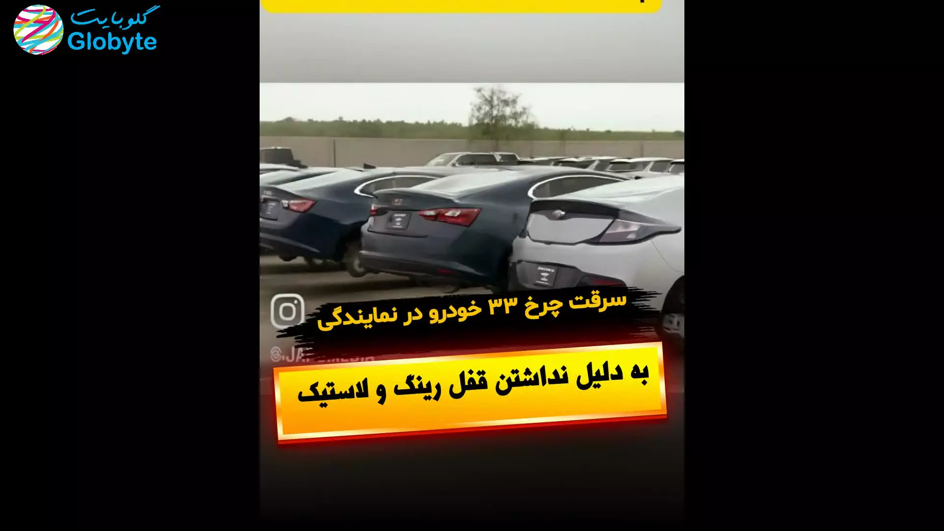 سرقت چرخ 33 خودرو در نمایدگی به دلیل نداشتن قفل رینگ و لاستیک