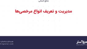 مدیریت و تعریف انواع مرخصی‌ها