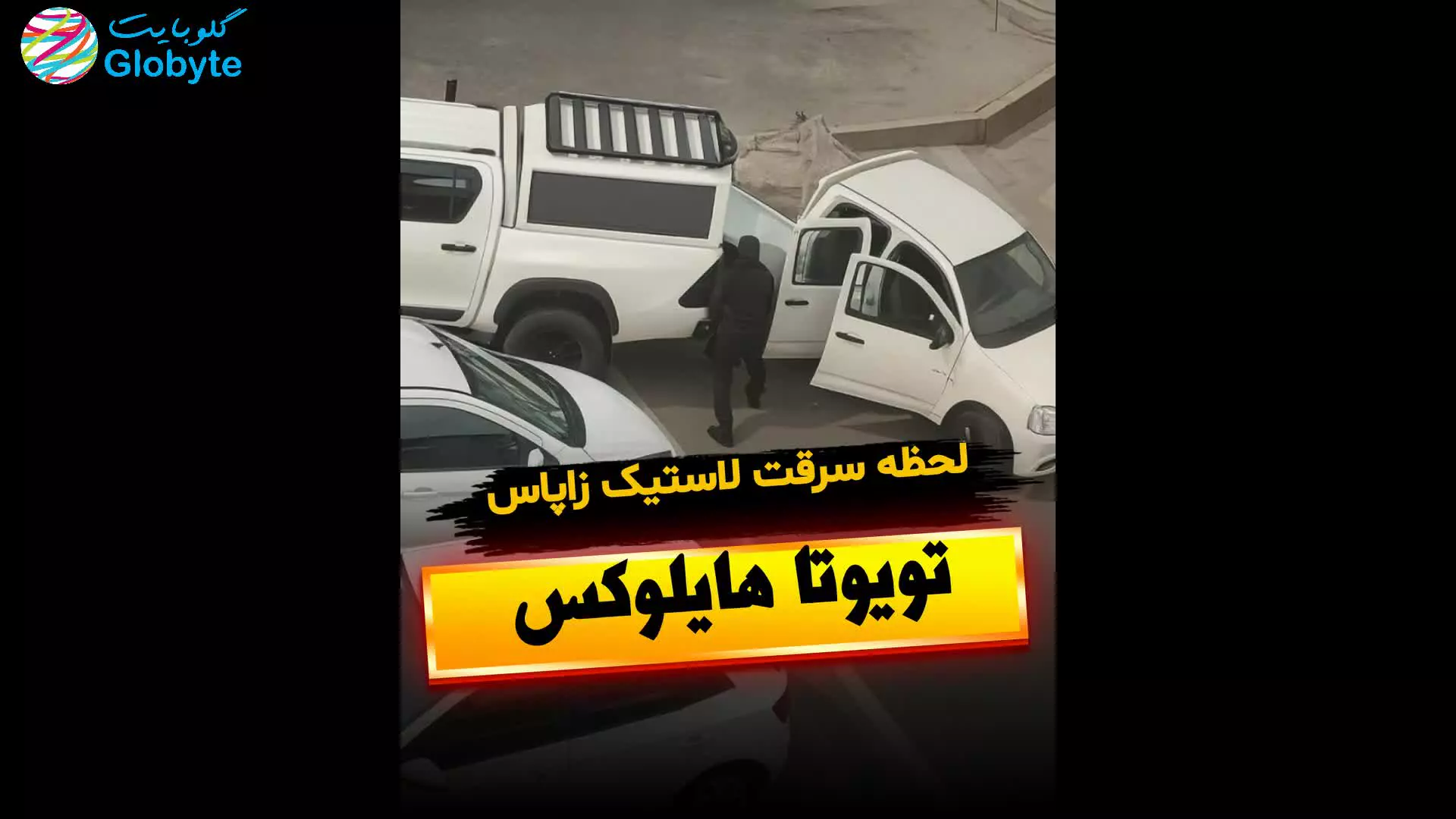 لحظه سرقت لاستیک زاپاس تویوتا هایلوکس