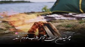 آهنگ غمگین و احساسی "سریال آنام"