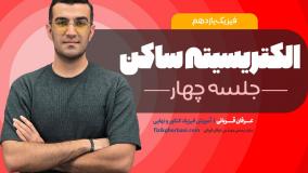 تدریس فیزیک یازدهم فصل یک: الکتریسیته ساکن | امتحان نهایی فیزیک یازدهم _ جلسه4