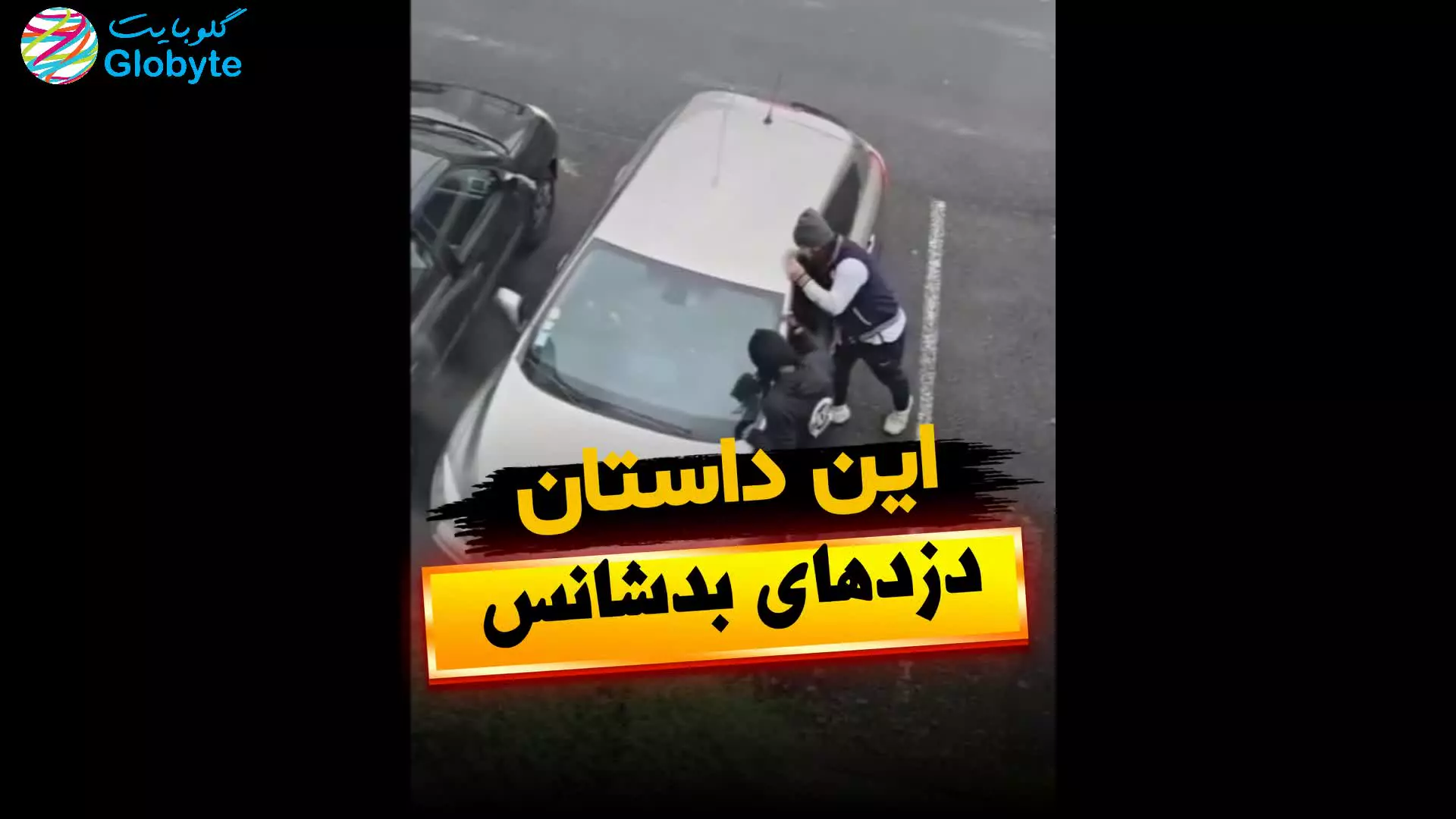 این داستان دزدهای بد شانس