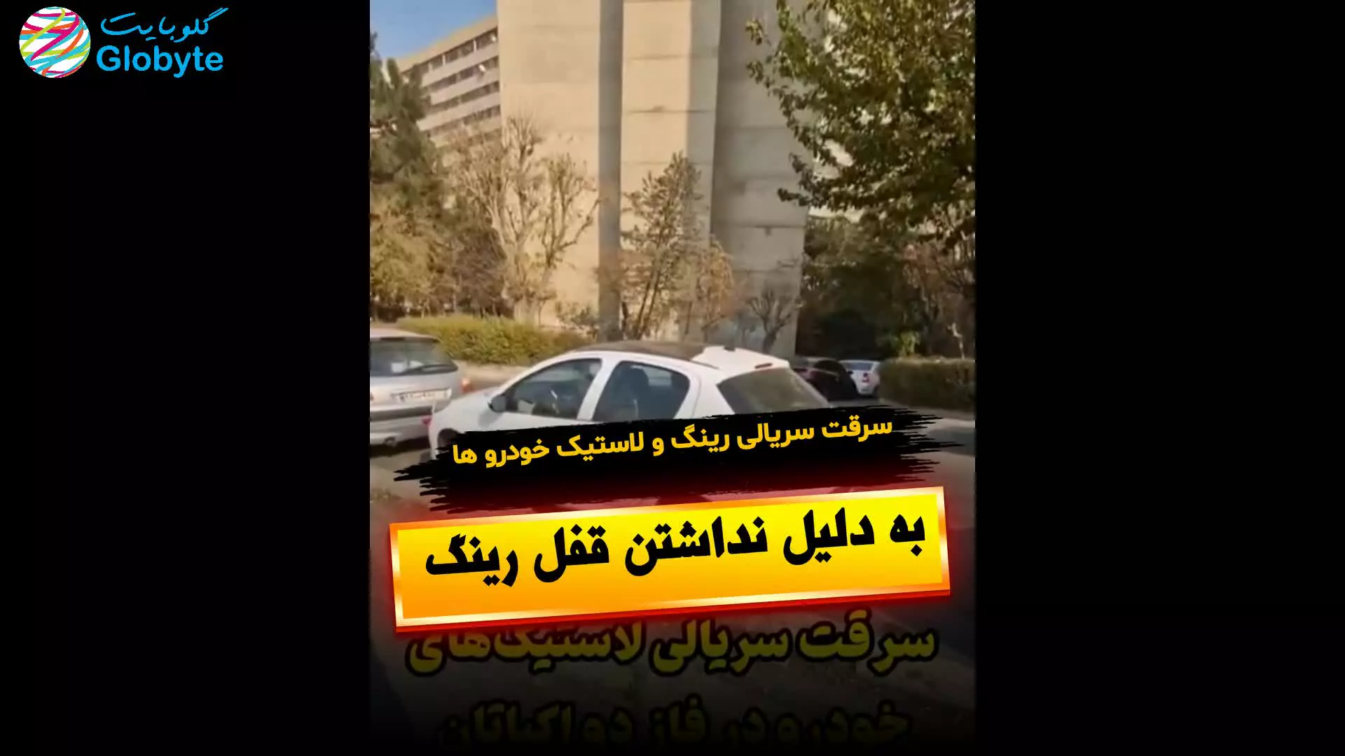 سرقت سریالی رینگ و لاستیک خودرو ها به دلیل نداشتن قفل رینگ