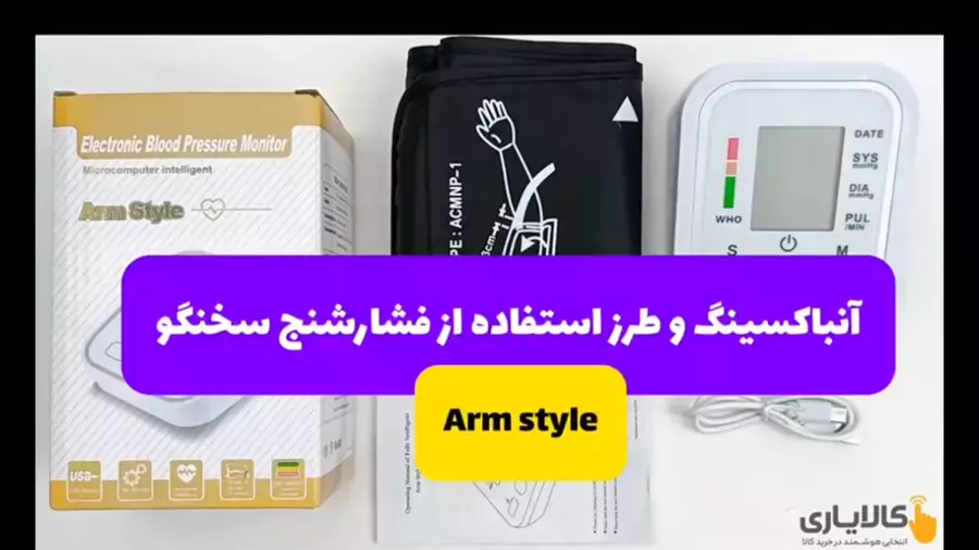 طرز استفاده از دستگاه فشارسنج دیجیتالی بازویی سخنگو فارسی Arm Style | فشار خون