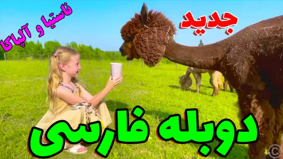 برنامه کودک ناستیا و بابایی دوبله فارسی | ناستیا و آشنایی با آلپاکا! ️