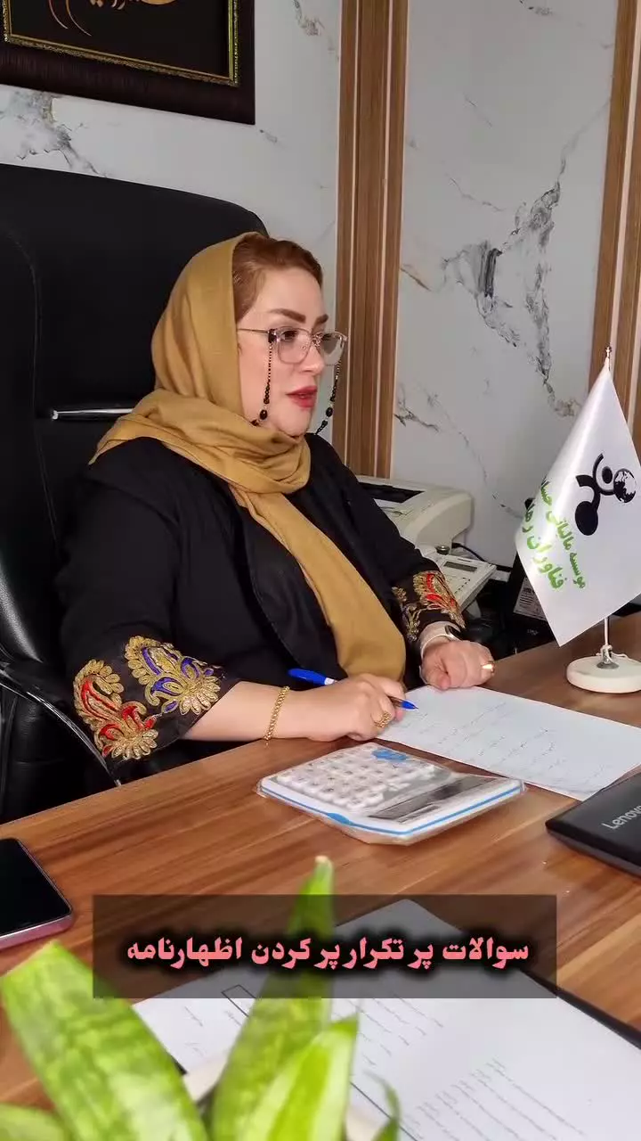 سوالات پر تکرار -پر کردن اظهار نامه