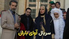 سریال آوای باران قسمت ۲