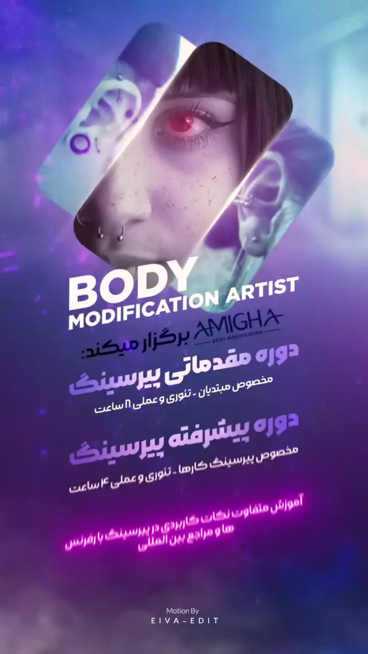 ورکشاپ پیرسینگ امیقا