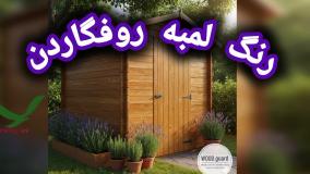 پشتیبانی و خدمات پس از فروش: تعهد وودگارد (WOOD.guard) به دوام و آرامش خاطر مشتریان رنگ چوب روفگاردن