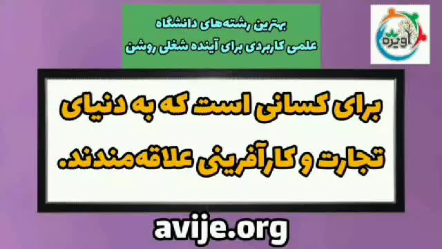 بهترین دانشگاه های علمی کاربردی ایران / مشاوره آویژه