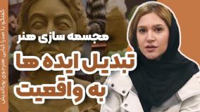 راز موفقیت هنرجویان مجسمه سازی