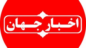 اخبار جهان