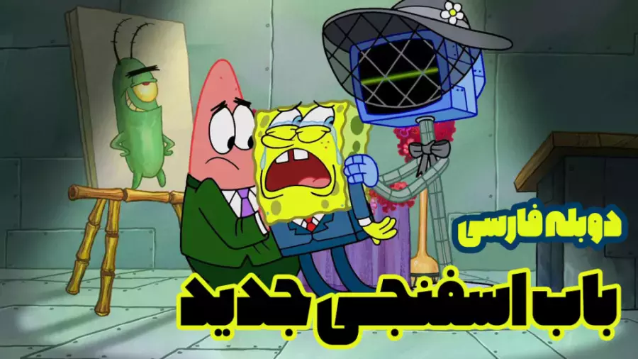 کارتون باب اسفنجی جدید 2023 دوبله فارسی | قسمت: روح پلانکتون