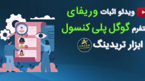 آموزش انتشار اپلیکیشن در گوگل پلی Google Play ⭐️ گوگل پلی کنسول ۲۰۲۶
