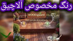 🤝 رنگ چوب وودگارد WOOD.guard: پشتیبانی و خدمات پس از فروش قدرتمند و دقیق؛ تضمین رنگ نما ضمانت دار