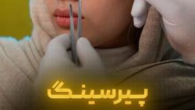 توی سایت پیرسینگای فیک داریم که با اصلش مو نمی‌زنه!