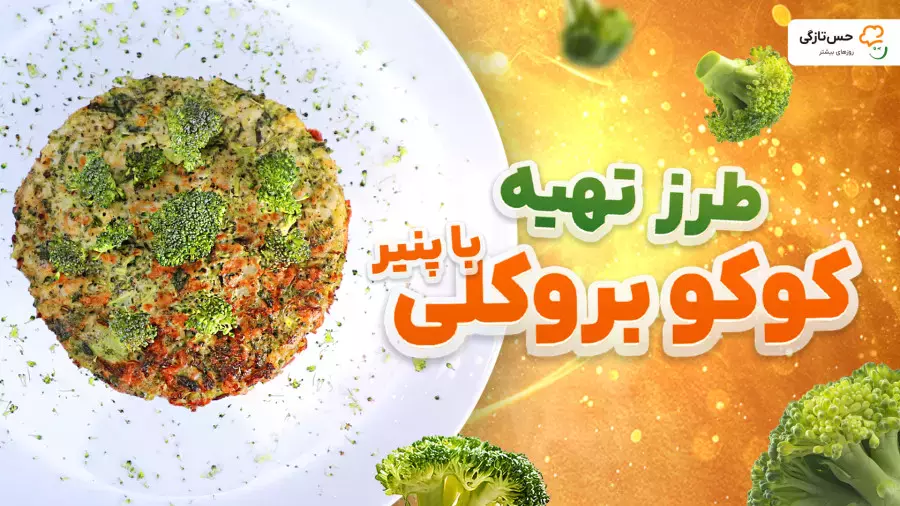 طرز تهیه کوکو بروکلی با پنیر | غذای سالم و سریع برای ناهار و شام