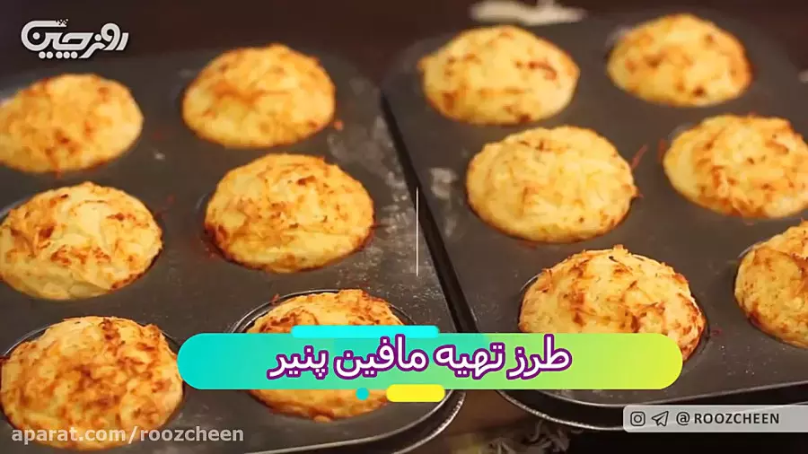 غذای سریع؛ مافین پنیر غذایی خوشمزه برای شام