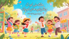 جشن هفته ملی کودکان