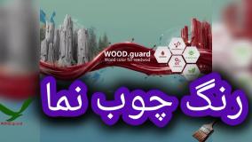 📞 رنگ چوب وود گارد WOOD.guard تضمین انتخاب مناسب ترین رنگ برای نما