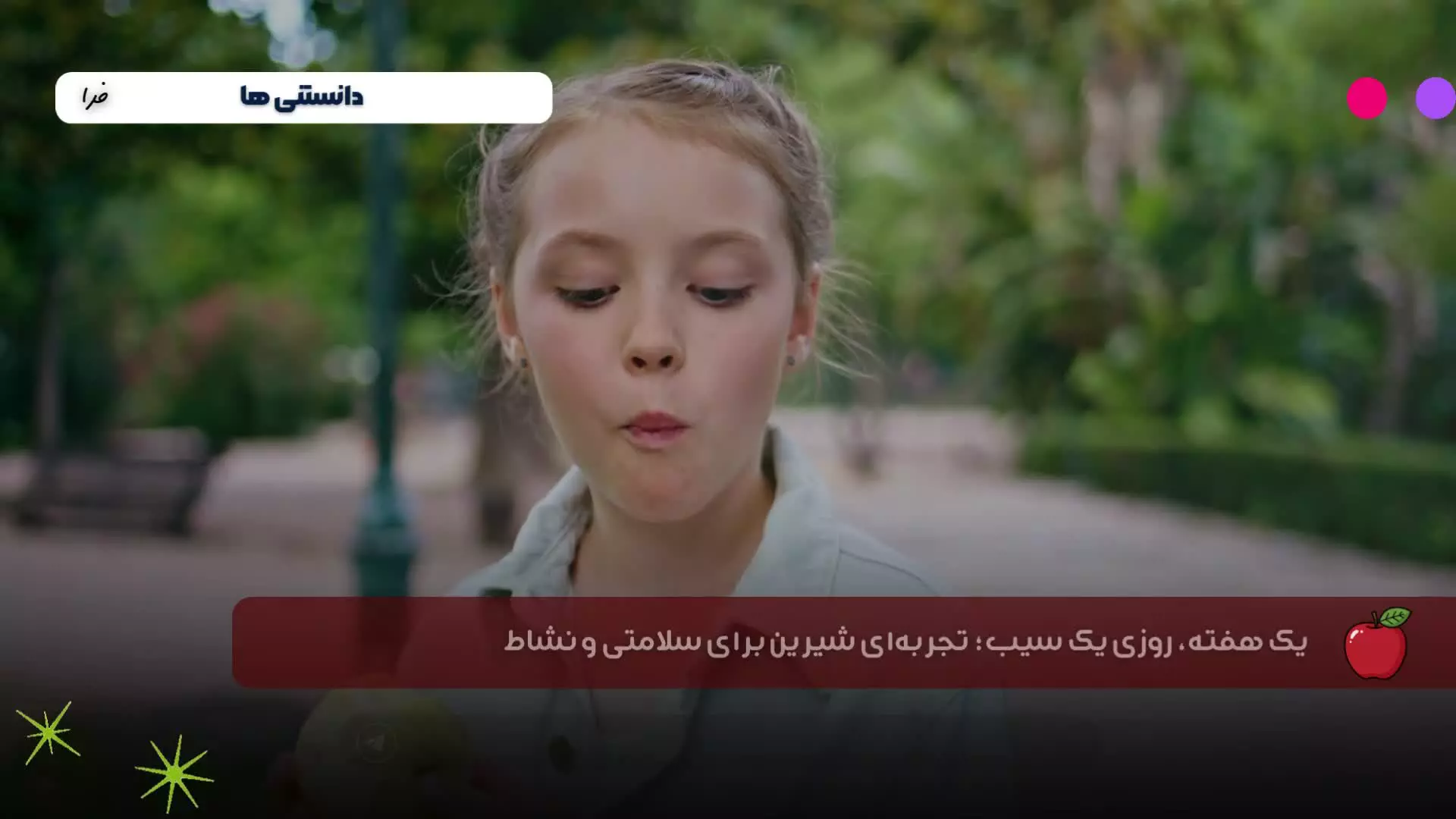 یک هفته، روزی یک سیب!