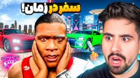 به آینده جی تی ای سفر کردم! جی تی ای جدید