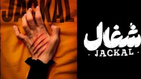 پشت صحنه جذاب سریال شغال | سریال پرطرفدار