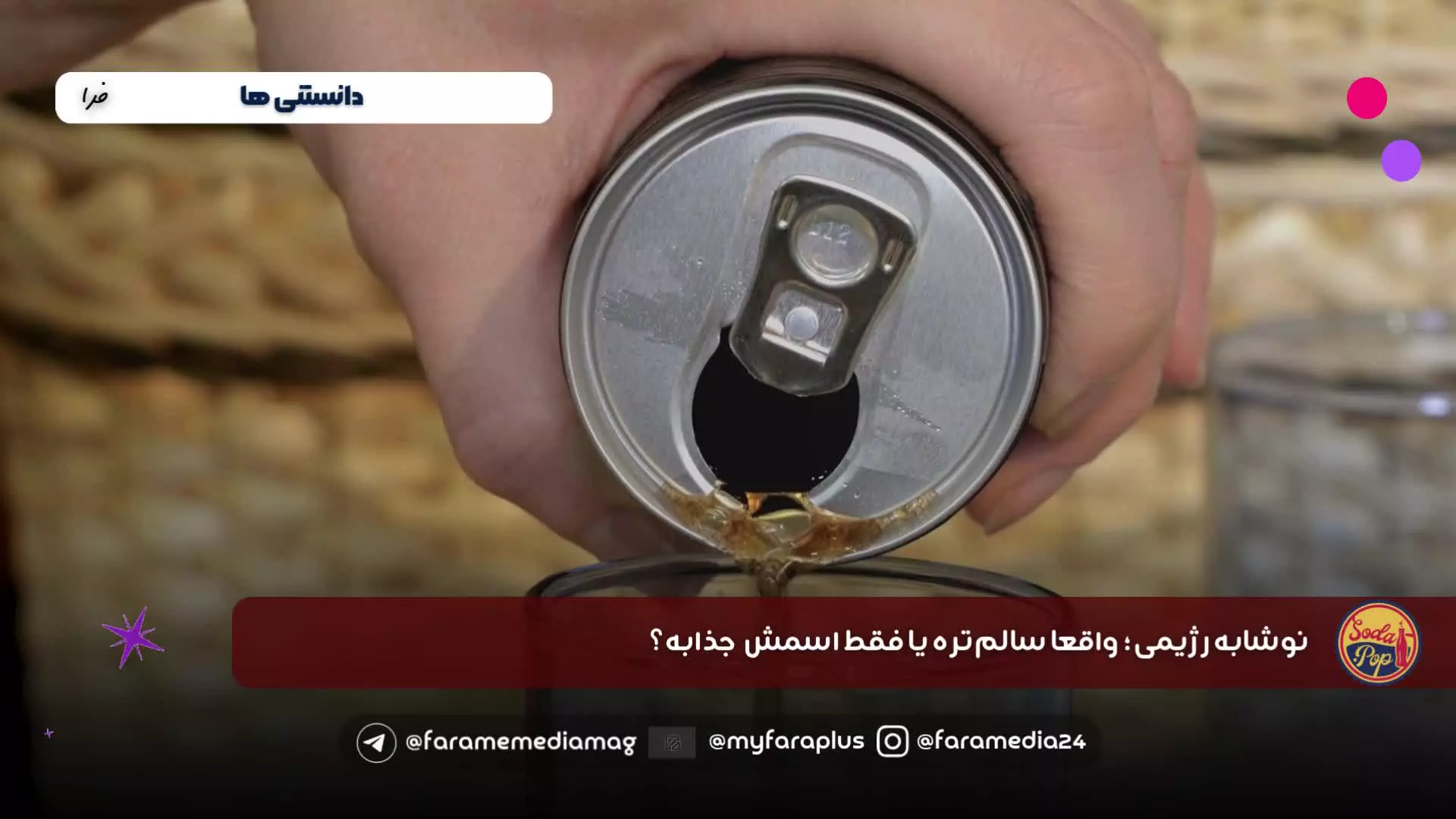 نوشابه رژیمی؛ سالم‌تر یا خطرناک‌تر؟